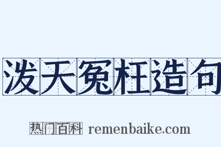 泼天冤枉造句是什么意思的图片